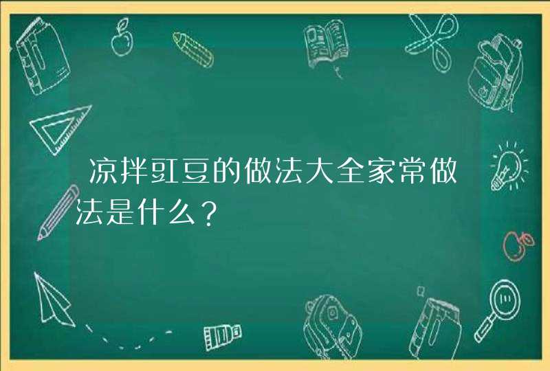 凉拌豇豆的做法大全家常做法是什么？,第1张