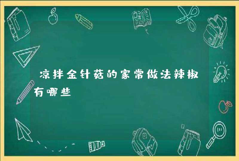 凉拌金针菇的家常做法辣椒有哪些？,第1张