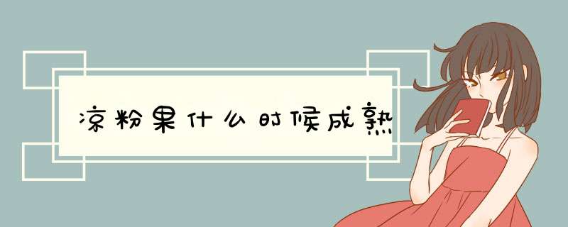 凉粉果什么时候成熟,第1张