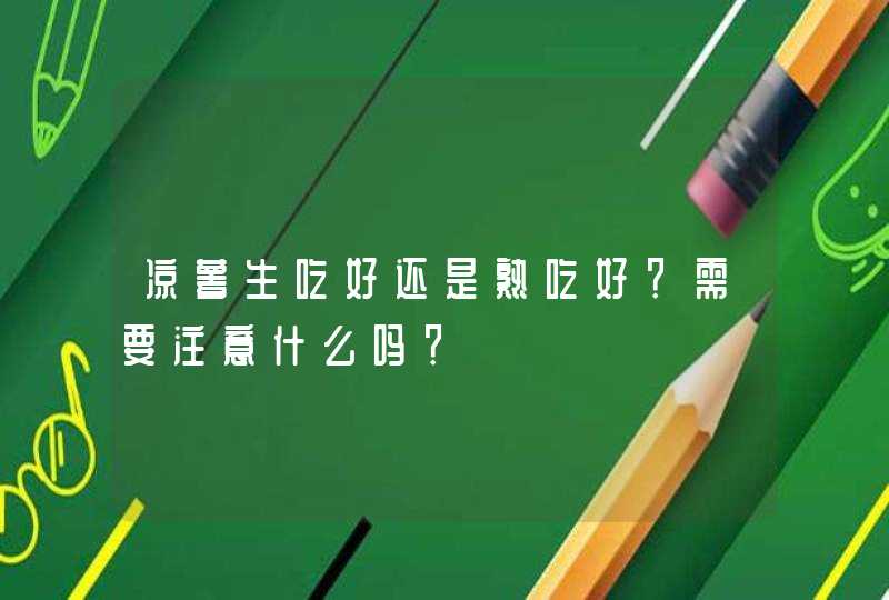 凉薯生吃好还是熟吃好？需要注意什么吗？,第1张