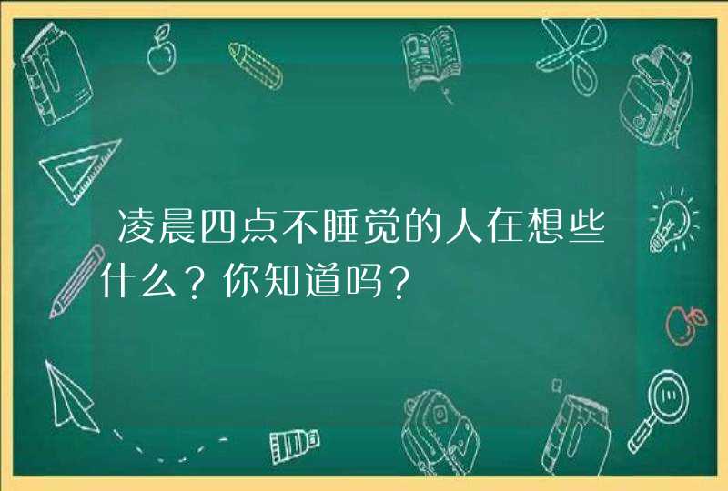 凌晨四点不睡觉的人在想些什么？你知道吗？,第1张