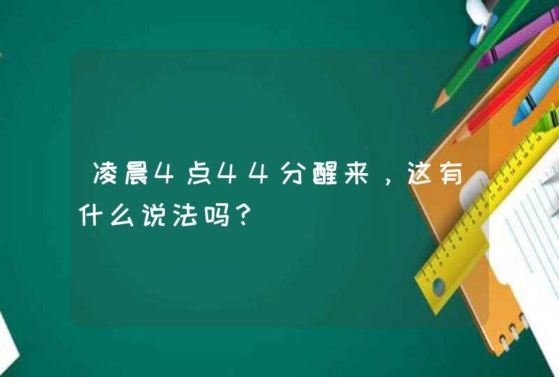 凌晨4点44分醒来，这有什么说法吗？,第1张