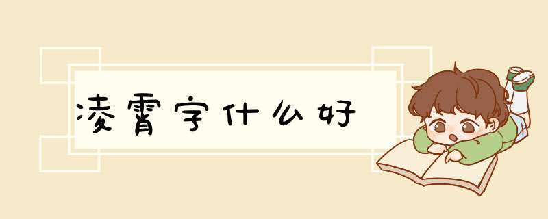 凌霄字什么好,第1张