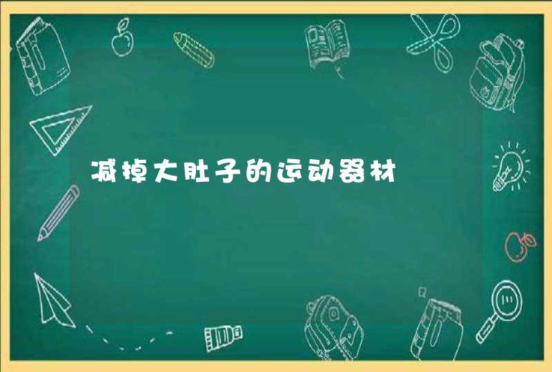 减掉大肚子的运动器材,第1张