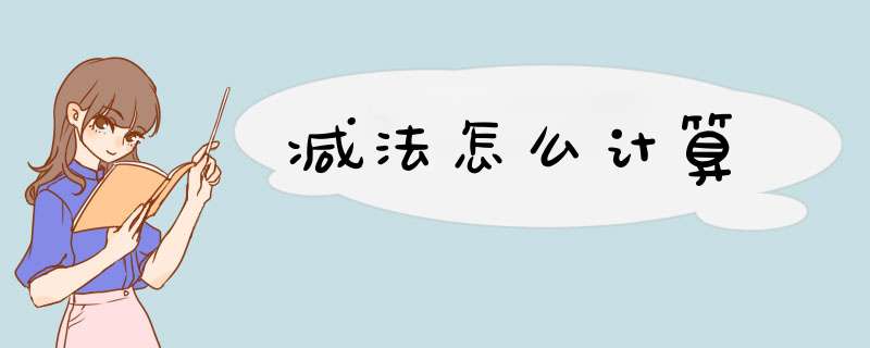 减法怎么计算,第1张