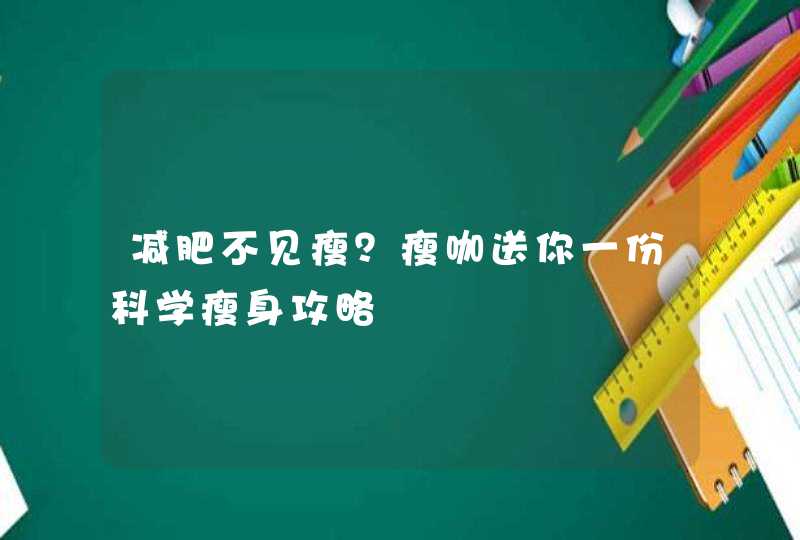 减肥不见瘦？瘦咖送你一份科学瘦身攻略,第1张