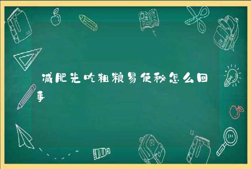 减肥光吃粗粮易便秘怎么回事,第1张