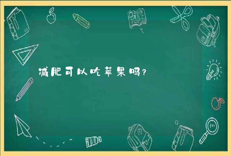 减肥可以吃苹果吗？,第1张