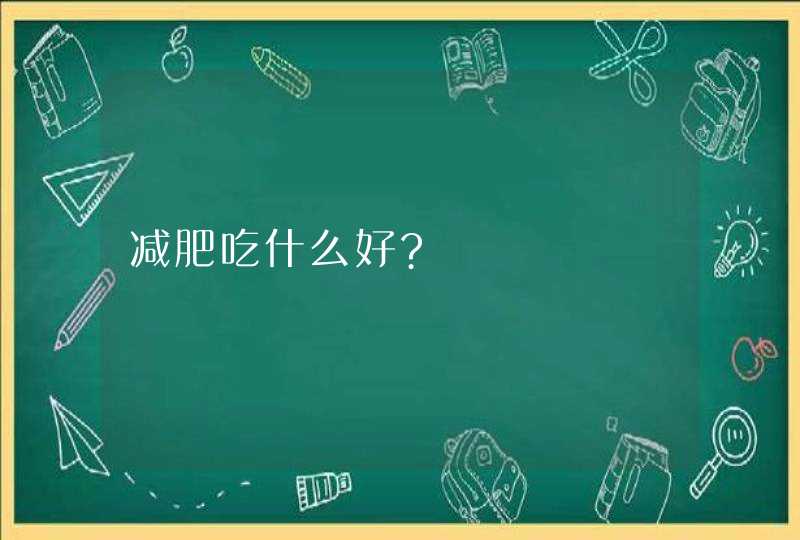 减肥吃什么好?,第1张