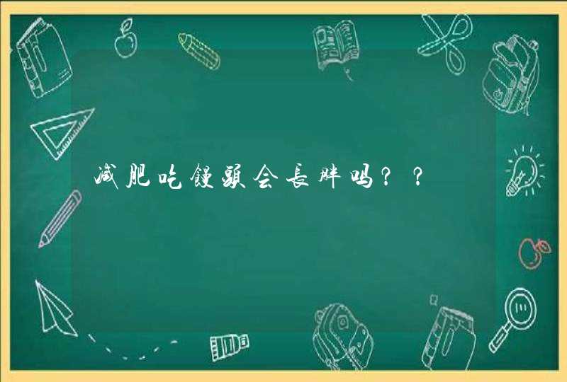 减肥吃馒头会长胖吗？？,第1张