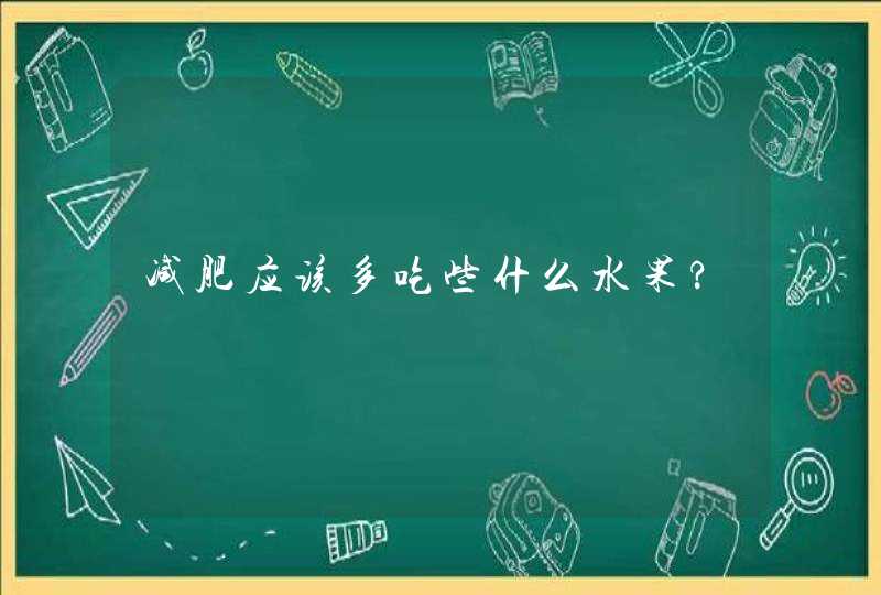 减肥应该多吃些什么水果?,第1张