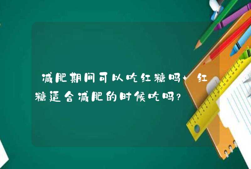 减肥期间可以吃红糖吗 红糖适合减肥的时候吃吗？,第1张