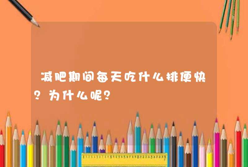 减肥期间每天吃什么排便快？为什么呢？,第1张