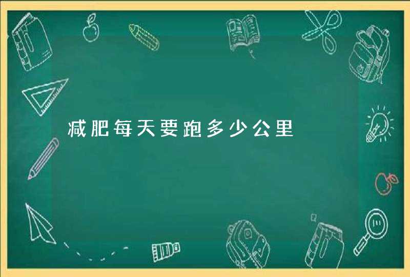 减肥每天要跑多少公里,第1张