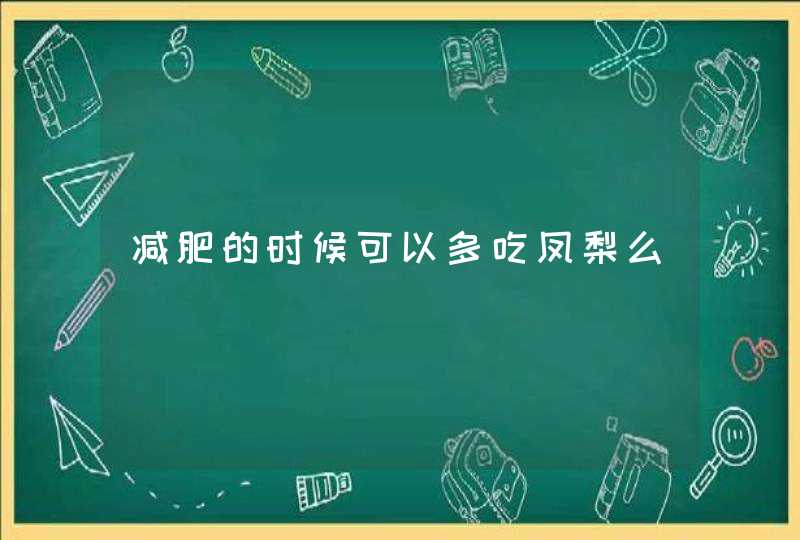 减肥的时候可以多吃凤梨么,第1张