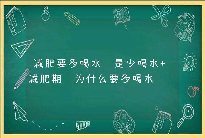 减肥要多喝水还是少喝水 减肥期间为什么要多喝水,第1张