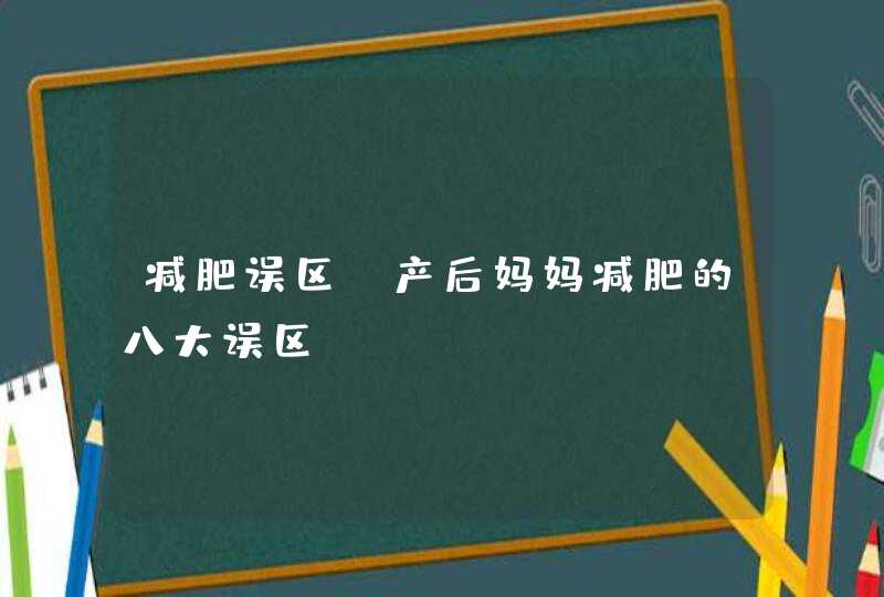 减肥误区 产后妈妈减肥的八大误区,第1张