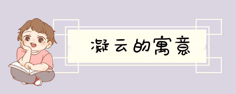 凝云的寓意,第1张