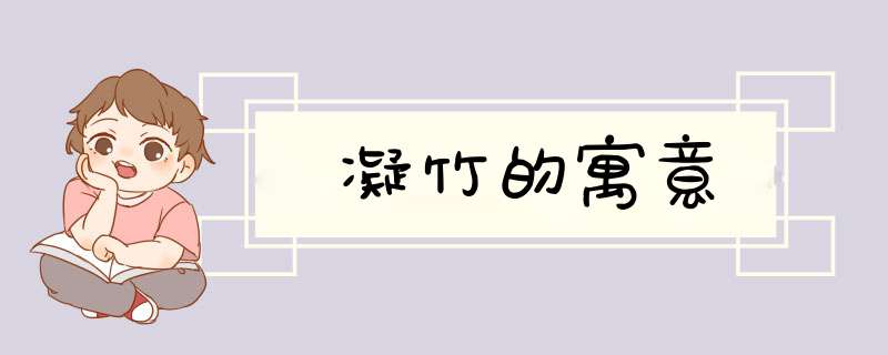 凝竹的寓意,第1张 凝竹的寓意,第1张