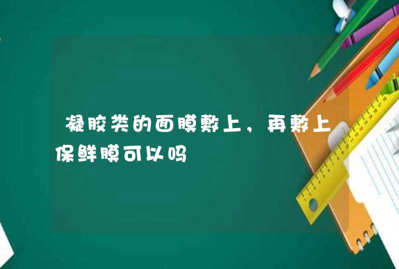 凝胶类的面膜敷上，再敷上保鲜膜可以吗,第1张