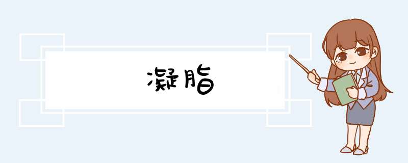 凝脂,第1张