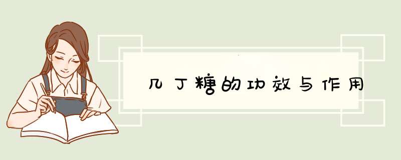 几丁糖的功效与作用,第1张