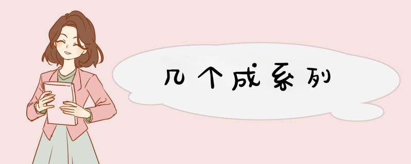 几个成系列,第1张