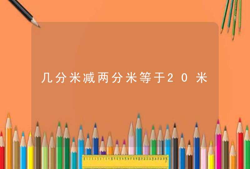 几分米减两分米等于20米,第1张