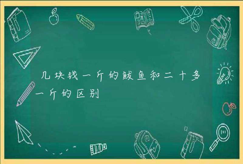 几块钱一斤的鲅鱼和二十多一斤的区别,第1张