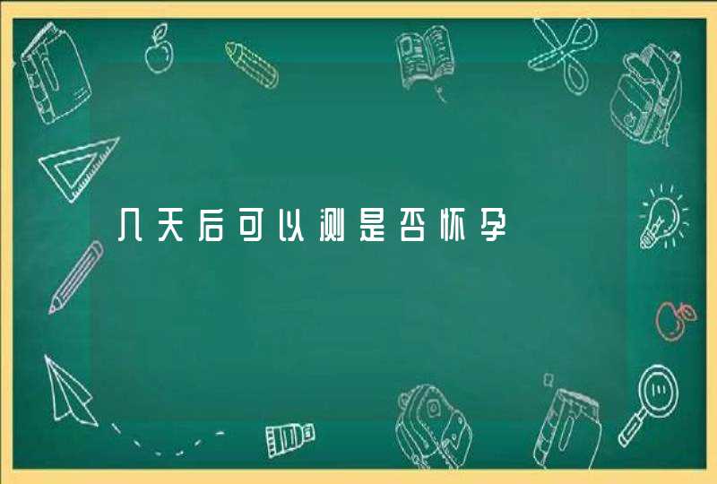 几天后可以测是否怀孕,第1张