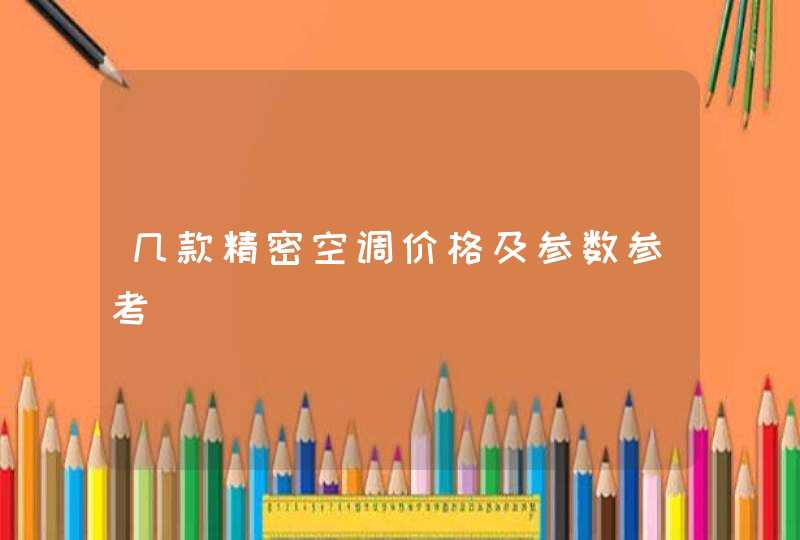 几款精密空调价格及参数参考,第1张