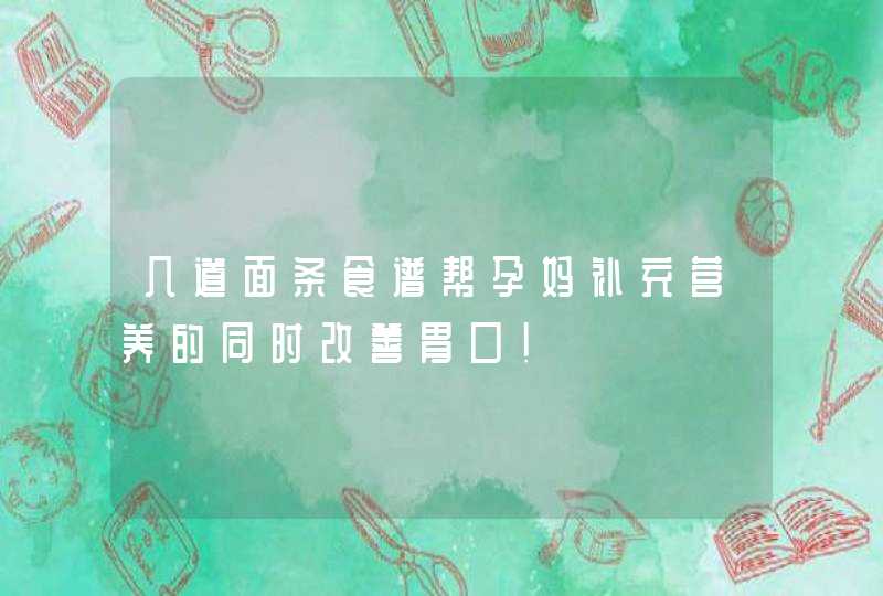 几道面条食谱帮孕妈补充营养的同时改善胃口！,第1张