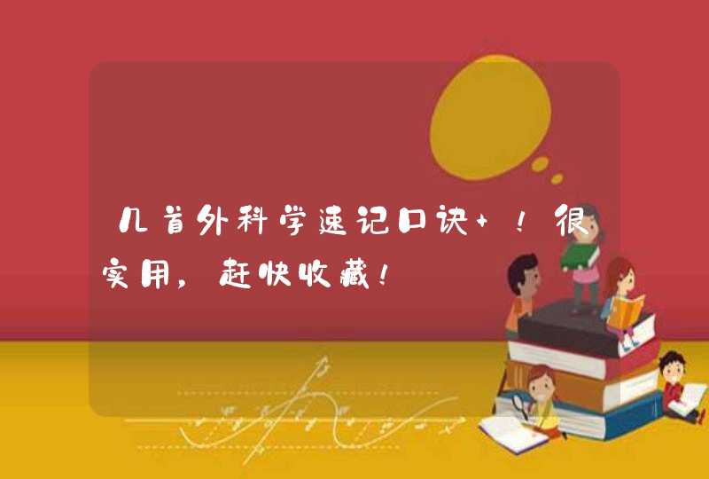 几首外科学速记口诀 ！很实用，赶快收藏！,第1张