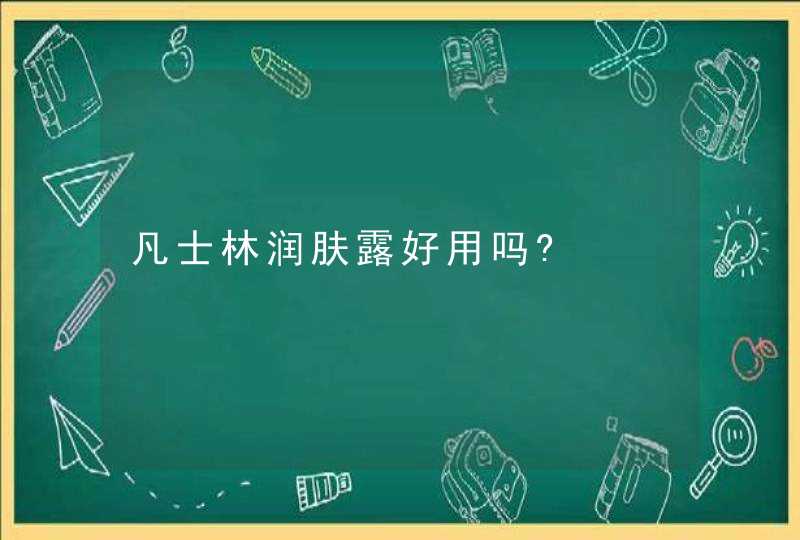 凡士林润肤露好用吗?,第1张