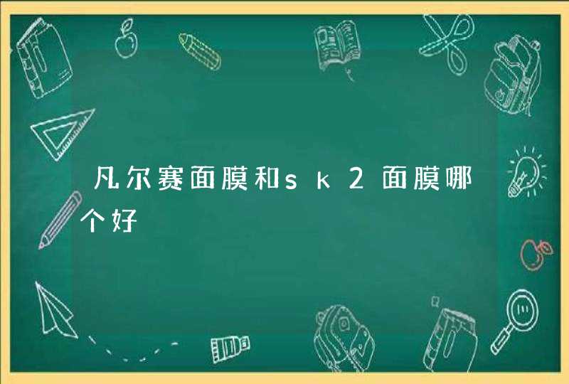 凡尔赛面膜和sk2面膜哪个好,第1张