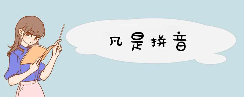 凡是拼音,第1张