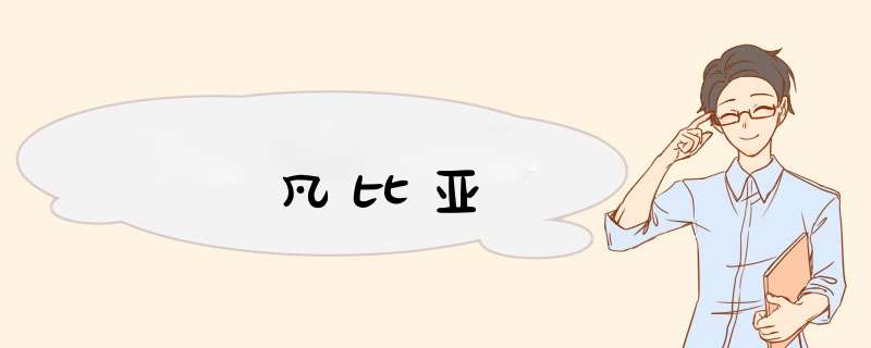 凡比亚,第1张