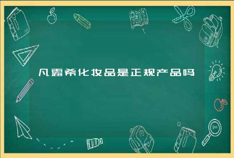 凡露希化妆品是正规产品吗,第1张