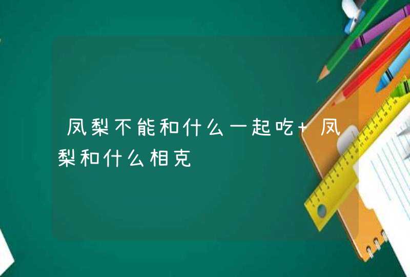 凤梨不能和什么一起吃 凤梨和什么相克,第1张