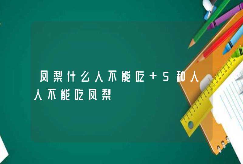 凤梨什么人不能吃 5种人人不能吃凤梨,第1张