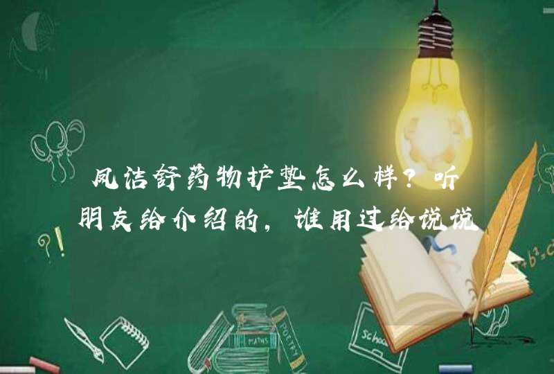 凤洁舒药物护垫怎么样？听朋友给介绍的，谁用过给说说？,第1张