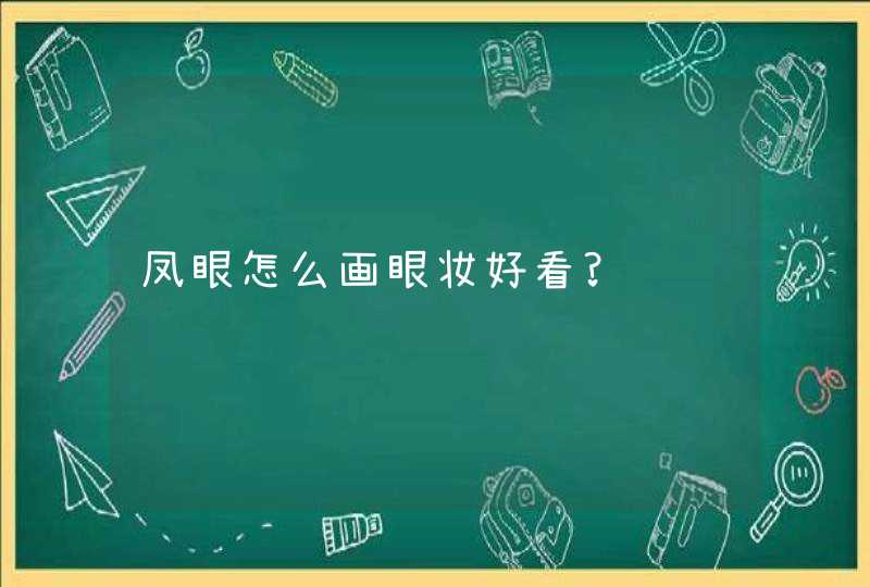 凤眼怎么画眼妆好看?,第1张