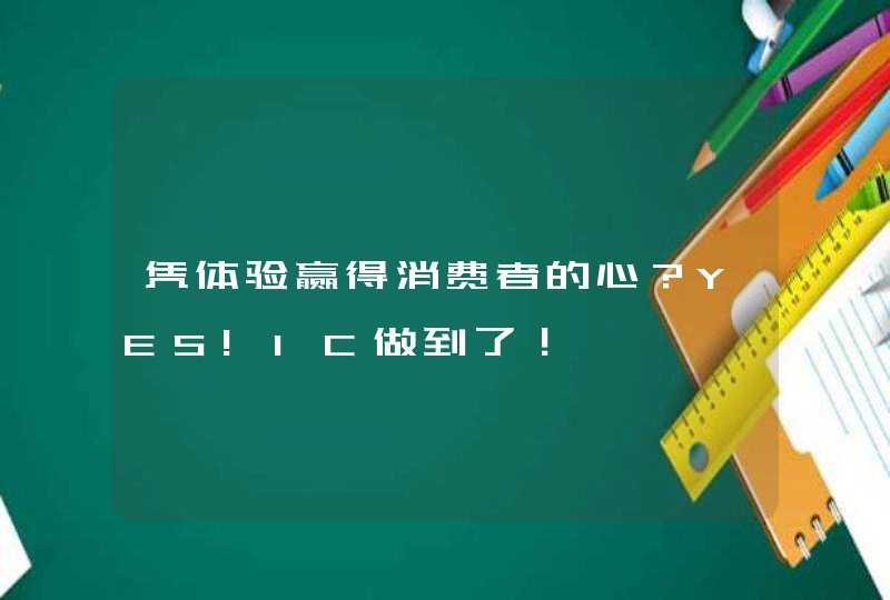 凭体验赢得消费者的心？YES!IC做到了！,第1张