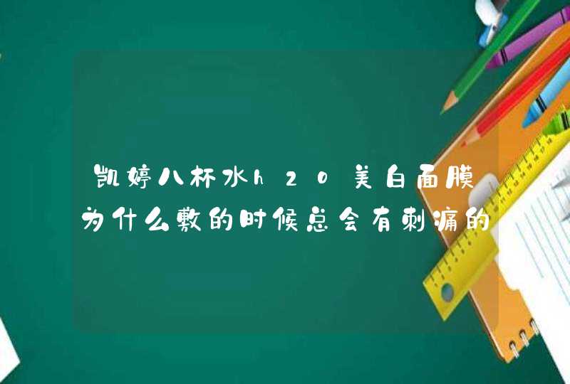 凯婷八杯水h2o美白面膜为什么敷的时候总会有刺痛的感觉,但是脸上却没有过敏症状呢是否还能持续用,第1张