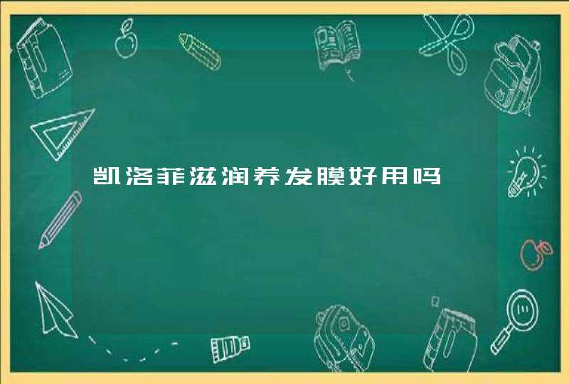 凯洛菲滋润养发膜好用吗,第1张