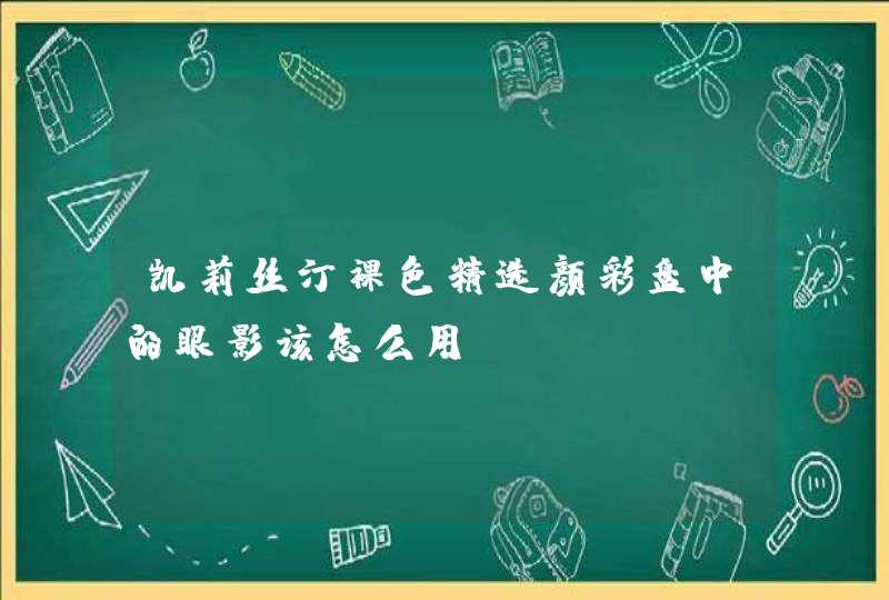 凯莉丝汀裸色精选颜彩盘中的眼影该怎么用,第1张