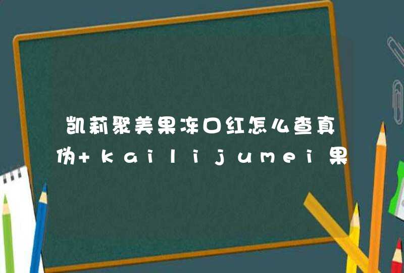 凯莉聚美果冻口红怎么查真伪 kailijumei果冻唇膏真假辨别方法,第1张