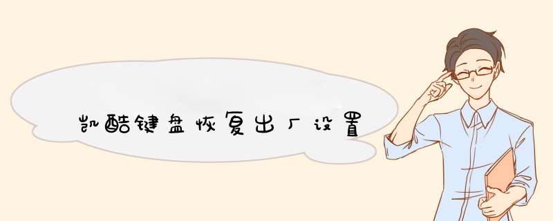 凯酷键盘恢复出厂设置,第1张