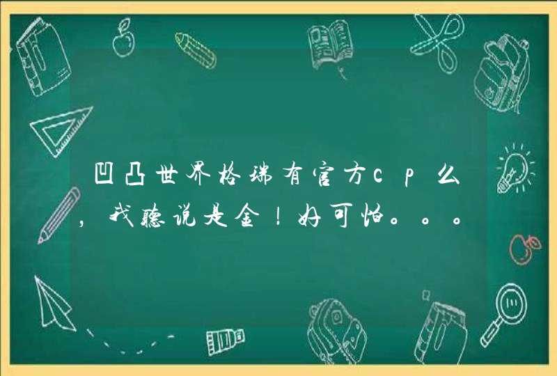 凹凸世界格瑞有官方cp么，我听说是金！好可怕。。。真的么,第1张