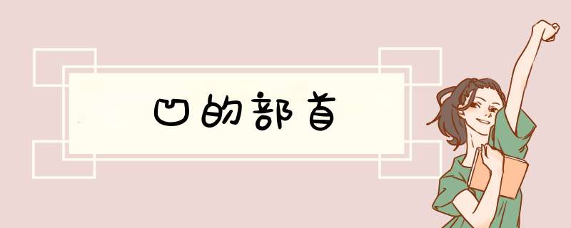 凹的部首,第1张